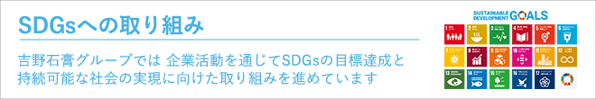 「SDGsへの取り組み」バナー画像